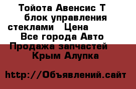 Тойота Авенсис Т22 блок управления стеклами › Цена ­ 2 500 - Все города Авто » Продажа запчастей   . Крым,Алупка